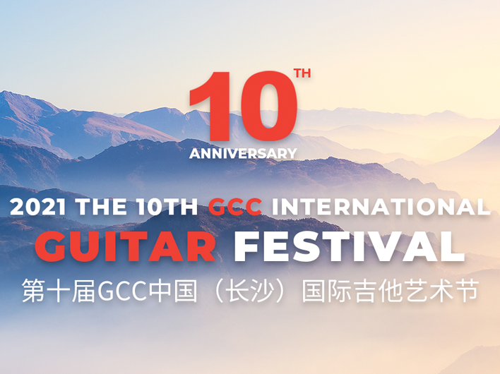 2021第十届GCC长沙国际吉他艺术节网络吉他比赛章程