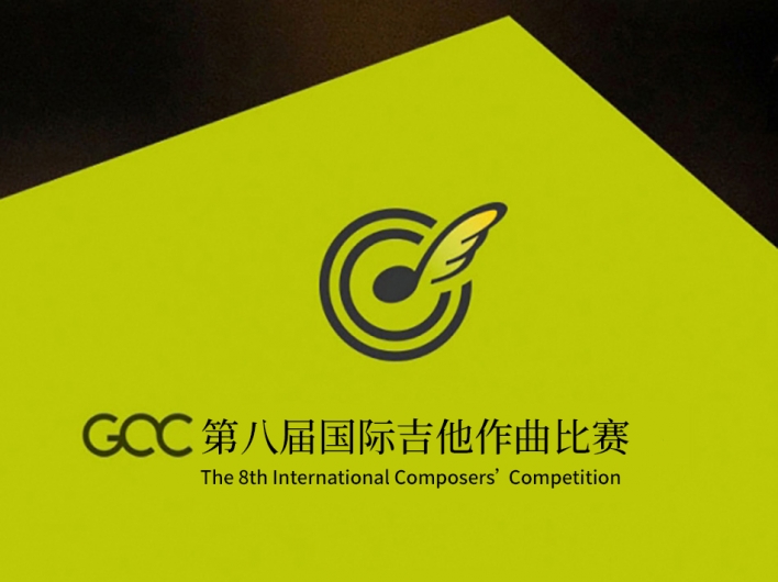 2023GCC国际吉他作曲比赛