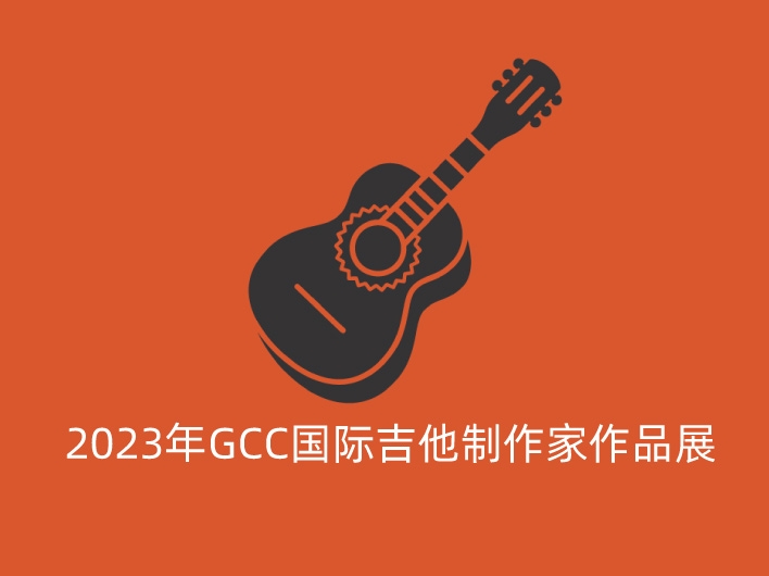 2023年GCC国际吉他制作家作品展